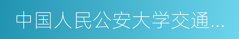 中国人民公安大学交通管理工程系的同义词