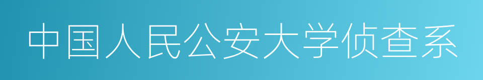 中国人民公安大学侦查系的同义词