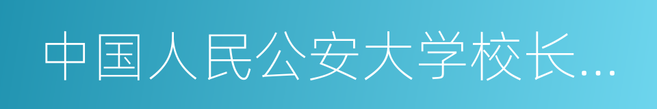 中国人民公安大学校长曹诗权的同义词