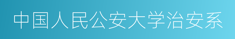 中国人民公安大学治安系的同义词