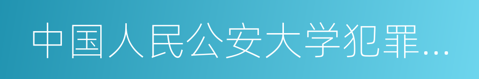 中国人民公安大学犯罪学系的同义词