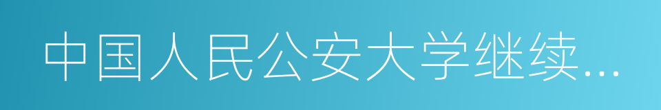 中国人民公安大学继续教育学院的同义词