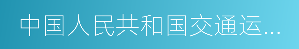 中国人民共和国交通运输部的同义词