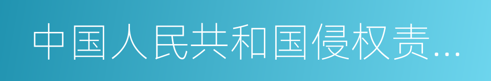 中国人民共和国侵权责任法的同义词