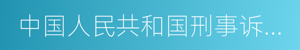 中国人民共和国刑事诉讼法的同义词