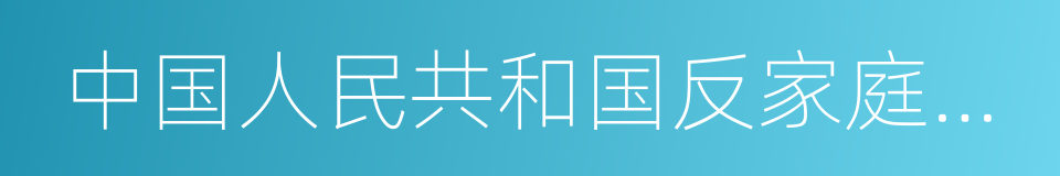 中国人民共和国反家庭暴力法的同义词