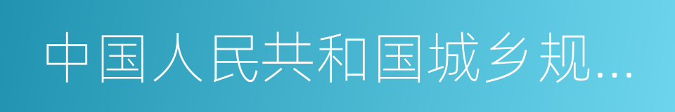 中国人民共和国城乡规划法的同义词