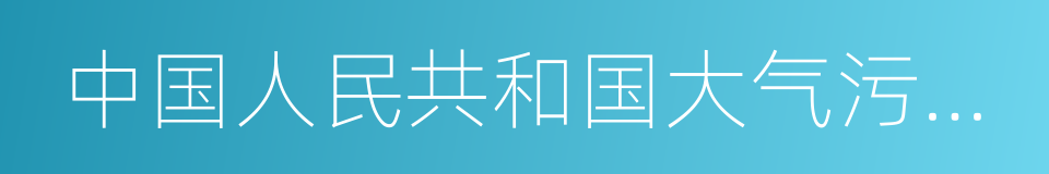 中国人民共和国大气污染防治法的同义词