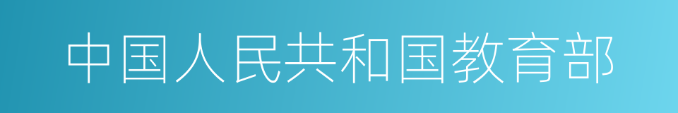 中国人民共和国教育部的同义词