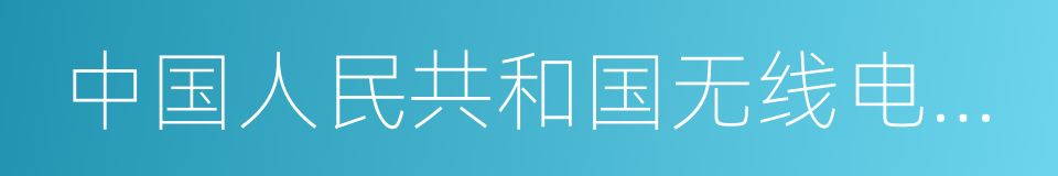 中国人民共和国无线电管理条例的同义词