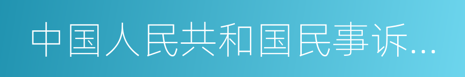 中国人民共和国民事诉讼法的同义词