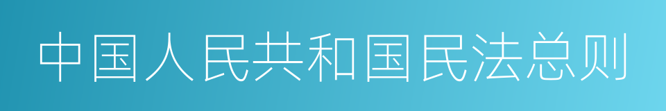 中国人民共和国民法总则的同义词