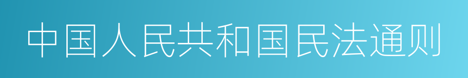 中国人民共和国民法通则的同义词