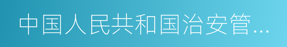 中国人民共和国治安管理处罚法的同义词