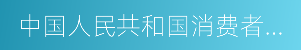 中国人民共和国消费者权益保护法的同义词