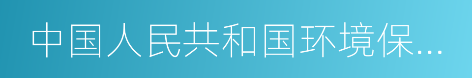 中国人民共和国环境保护法的同义词