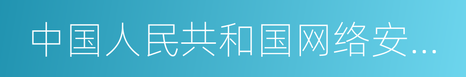 中国人民共和国网络安全法的同义词