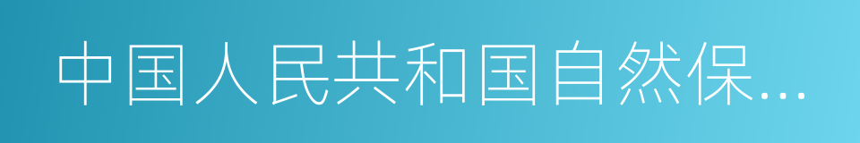 中国人民共和国自然保护区条例的同义词