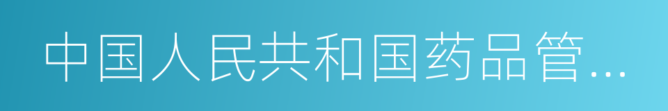 中国人民共和国药品管理法的同义词