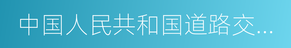 中国人民共和国道路交通安全法的同义词