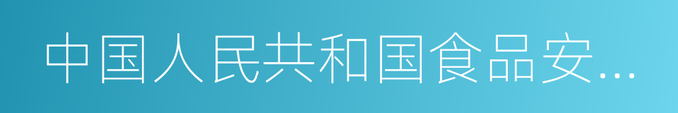 中国人民共和国食品安全法的同义词