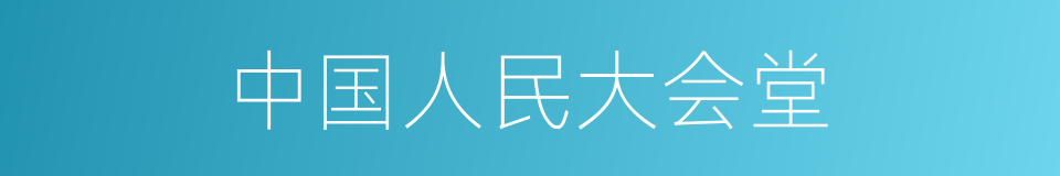 中国人民大会堂的同义词