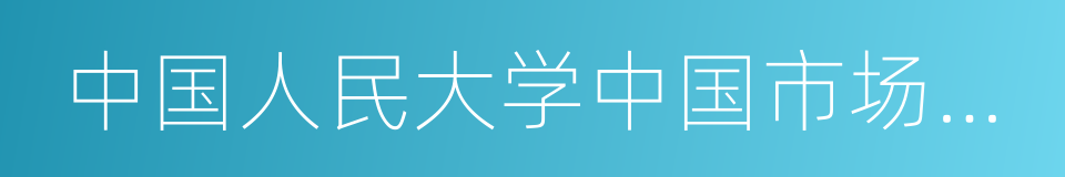 中国人民大学中国市场营销研究中心的同义词