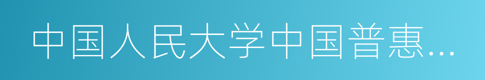 中国人民大学中国普惠金融研究院院长贝多广的同义词