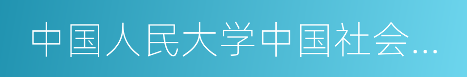 中国人民大学中国社会保障研究中心的同义词