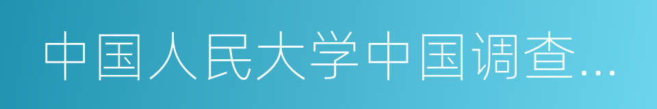 中国人民大学中国调查与数据中心的同义词