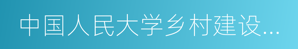 中国人民大学乡村建设中心的同义词