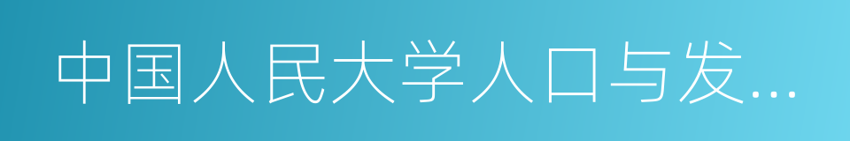 中国人民大学人口与发展研究中心的同义词