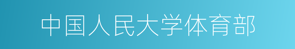 中国人民大学体育部的同义词