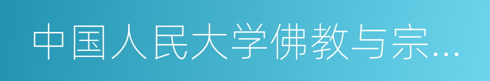 中国人民大学佛教与宗教学理论研究所的同义词