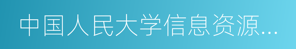 中国人民大学信息资源管理学院的同义词