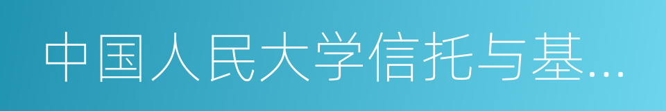 中国人民大学信托与基金研究所的同义词