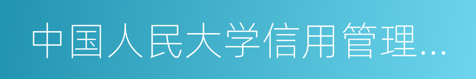 中国人民大学信用管理研究中心的同义词