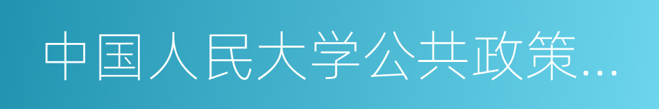 中国人民大学公共政策研究院的同义词