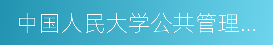 中国人民大学公共管理学院的同义词
