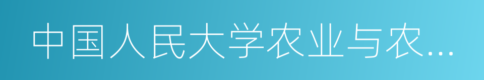 中国人民大学农业与农村发展学院的同义词