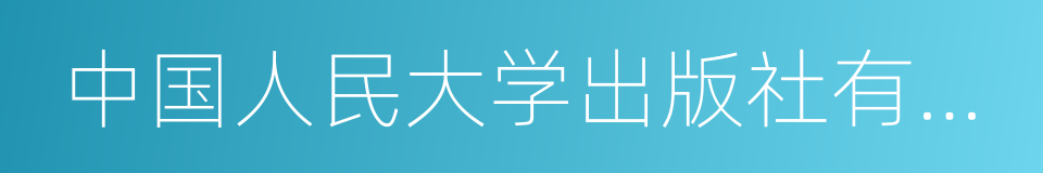 中国人民大学出版社有限公司的同义词