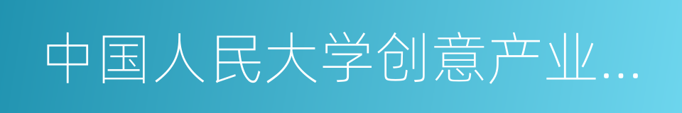 中国人民大学创意产业技术研究院的同义词