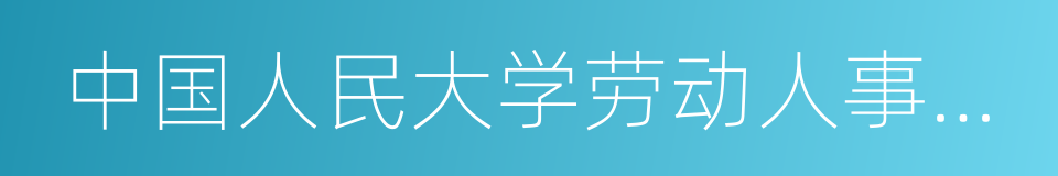 中国人民大学劳动人事学院的同义词