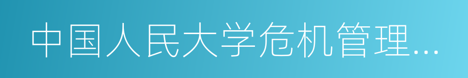 中国人民大学危机管理研究中心的同义词