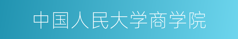 中国人民大学商学院的同义词