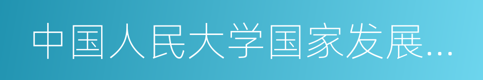 中国人民大学国家发展与战略研究院的同义词