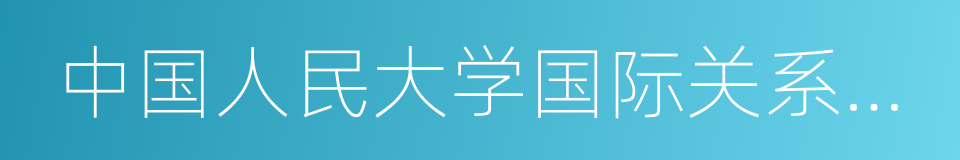 中国人民大学国际关系学院的同义词