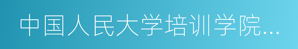 中国人民大学培训学院特聘教授的同义词