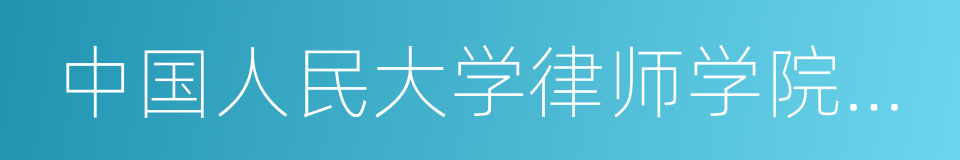 中国人民大学律师学院院长徐建的同义词