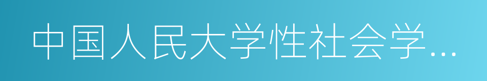 中国人民大学性社会学研究所的同义词